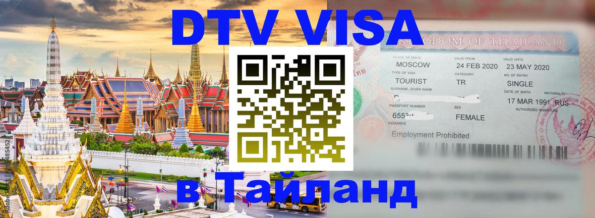 Visa ДТВ Тайланд помощь 