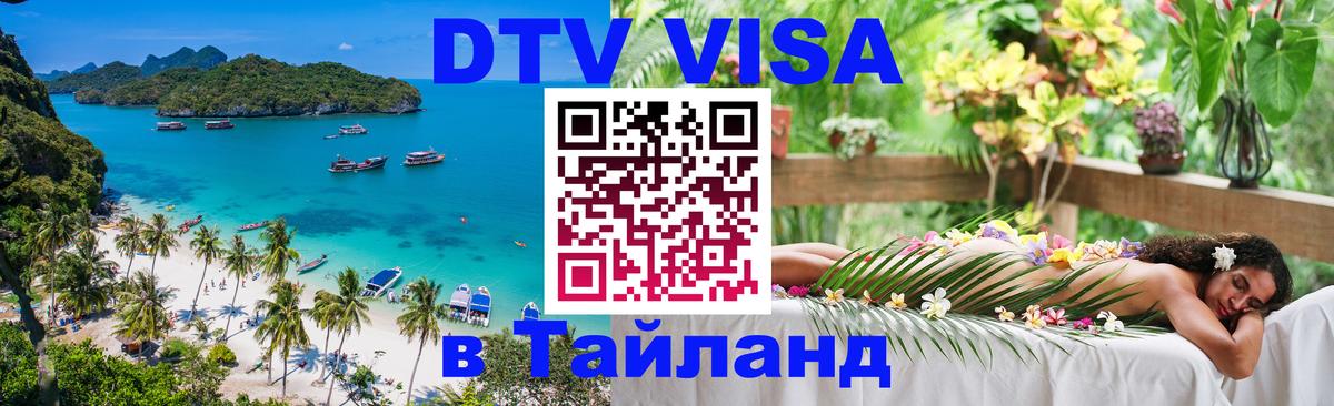 Destination Thailand Visa (DTV виза) 